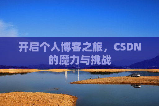 开启个人博客之旅，CSDN的魔力与挑战