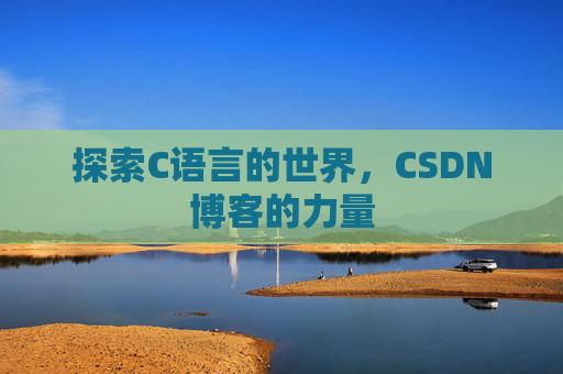 探索C语言的世界，CSDN博客的力量