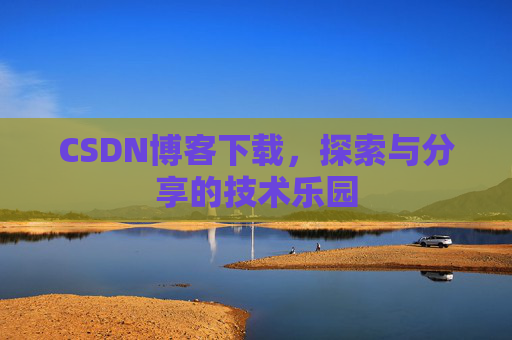 CSDN博客下载，探索与分享的技术乐园