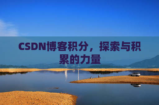 CSDN博客积分，探索与积累的力量