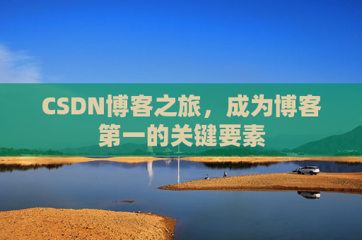 CSDN博客之旅，成为博客第一的关键要素
