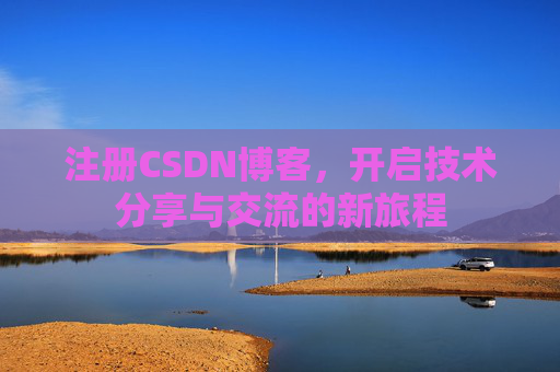 注册CSDN博客，开启技术分享与交流的新旅程