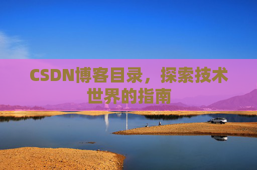 CSDN博客目录，探索技术世界的指南